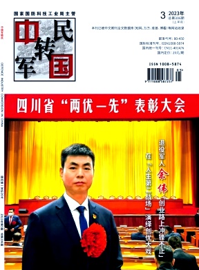 中国军转民2023年第05期